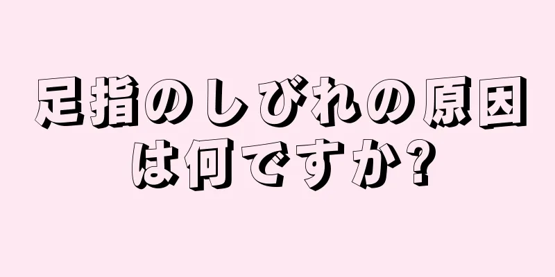 足指のしびれの原因は何ですか?