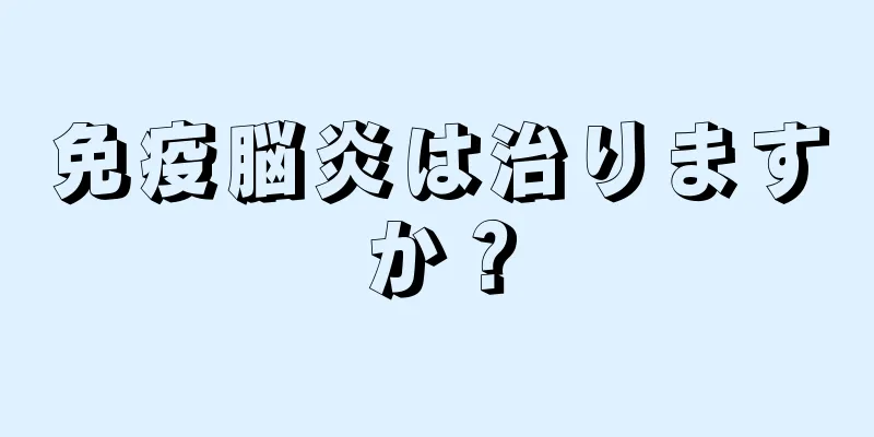 免疫脳炎は治りますか？