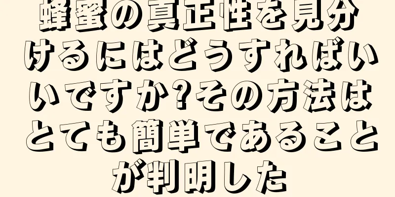 蜂蜜の真正性を見分けるにはどうすればいいですか?その方法はとても簡単であることが判明した