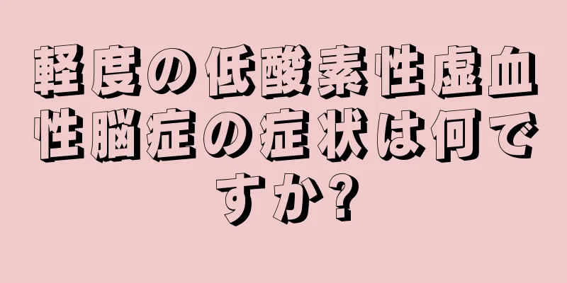 軽度の低酸素性虚血性脳症の症状は何ですか?