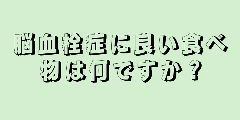 脳血栓症に良い食べ物は何ですか？