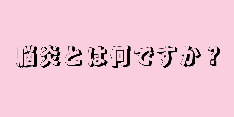 脳炎とは何ですか？