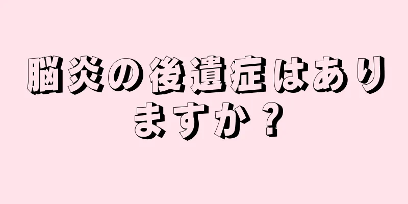 脳炎の後遺症はありますか？