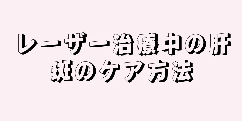 レーザー治療中の肝斑のケア方法