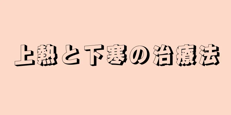 上熱と下寒の治療法