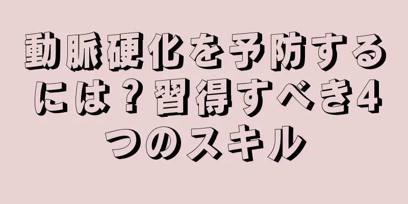 動脈硬化を予防するには？習得すべき4つのスキル