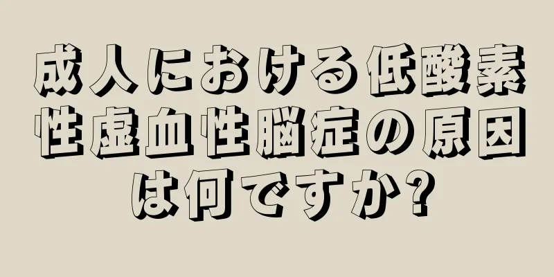 成人における低酸素性虚血性脳症の原因は何ですか?