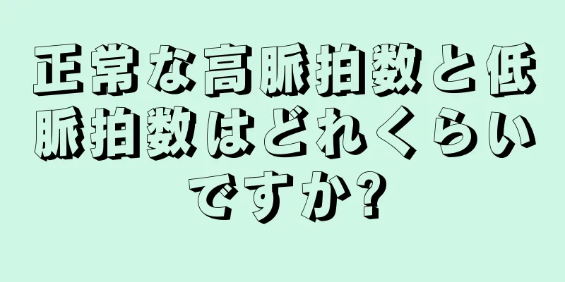 正常な高脈拍数と低脈拍数はどれくらいですか?