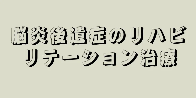 脳炎後遺症のリハビリテーション治療