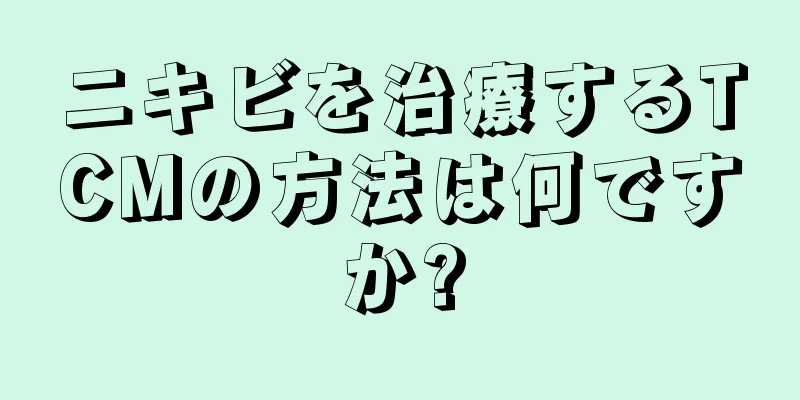 ニキビを治療するTCMの方法は何ですか?