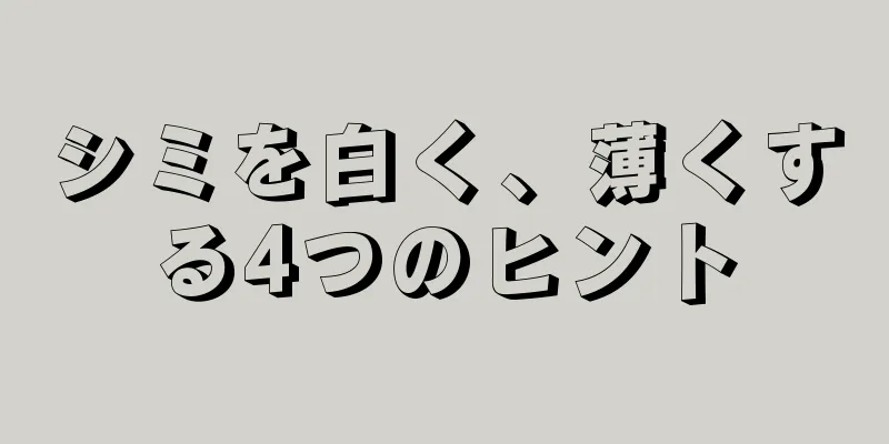 シミを白く、薄くする4つのヒント