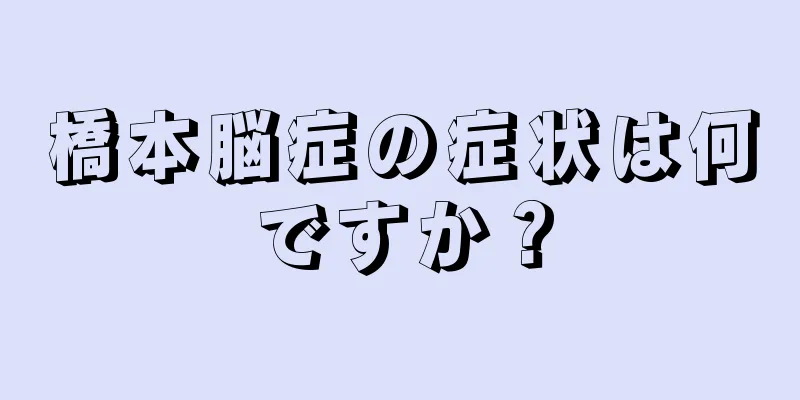 橋本脳症の症状は何ですか？