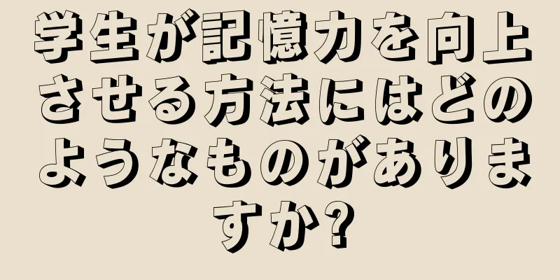 学生が記憶力を向上させる方法にはどのようなものがありますか?