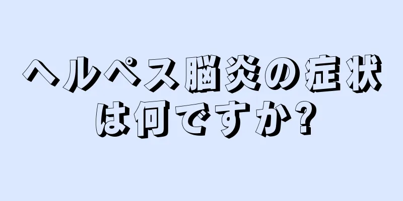 ヘルペス脳炎の症状は何ですか?