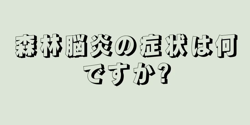 森林脳炎の症状は何ですか?