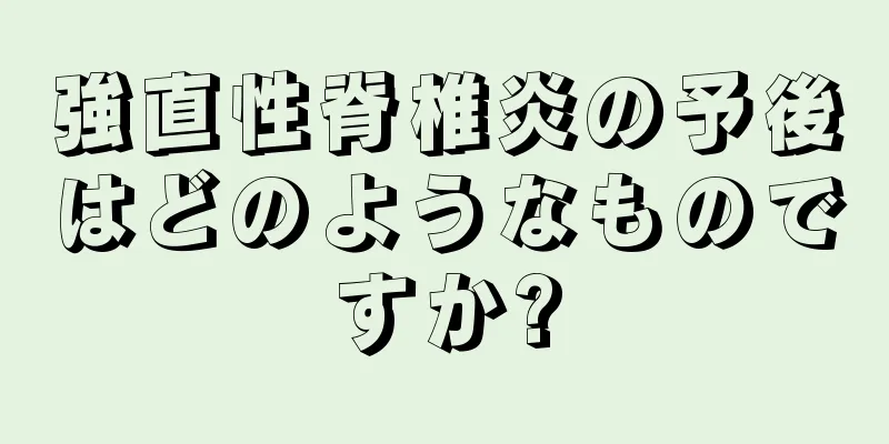 強直性脊椎炎の予後はどのようなものですか?