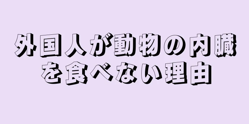 外国人が動物の内臓を食べない理由