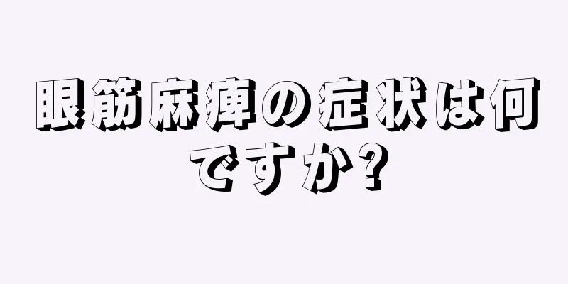 眼筋麻痺の症状は何ですか?