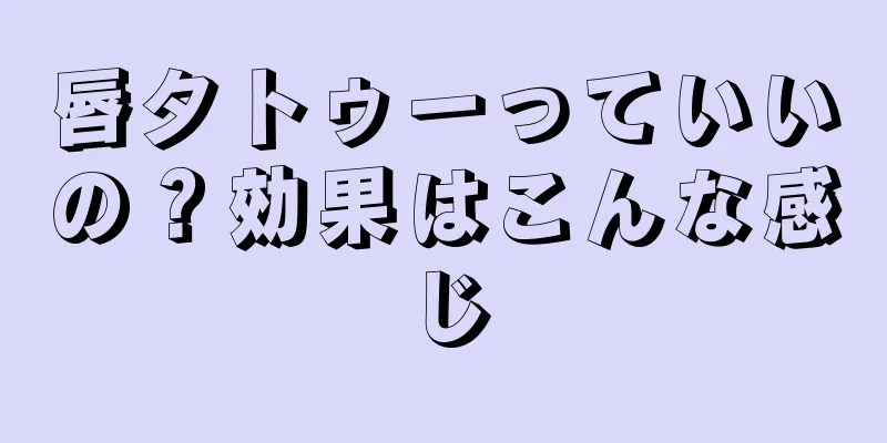 唇タトゥーっていいの？効果はこんな感じ