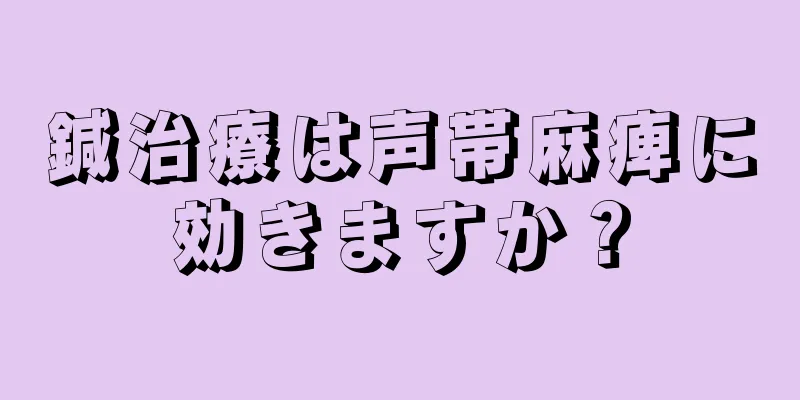 鍼治療は声帯麻痺に効きますか？