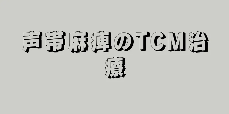 声帯麻痺のTCM治療