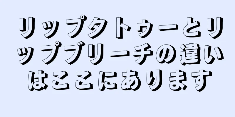 リップタトゥーとリップブリーチの違いはここにあります