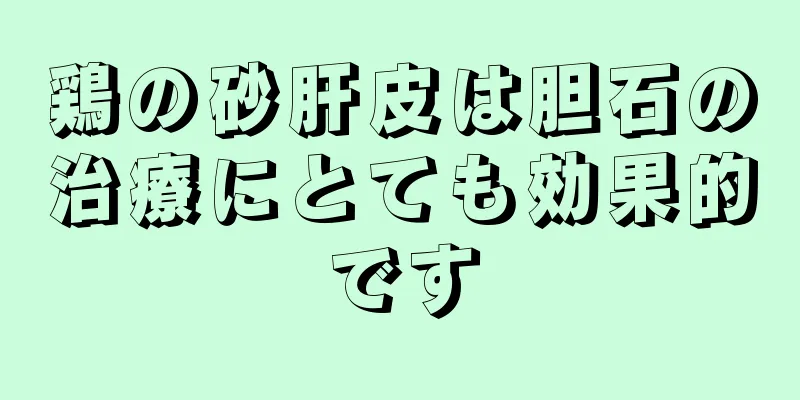 鶏の砂肝皮は胆石の治療にとても効果的です