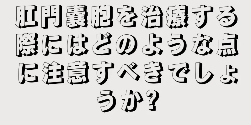 肛門嚢胞を治療する際にはどのような点に注意すべきでしょうか?