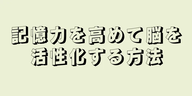 記憶力を高めて脳を活性化する方法