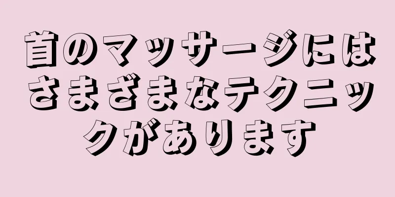 首のマッサージにはさまざまなテクニックがあります