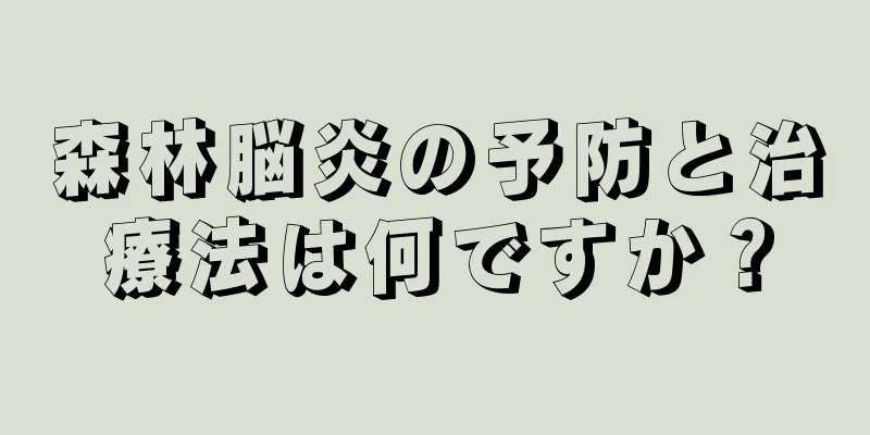 森林脳炎の予防と治療法は何ですか？