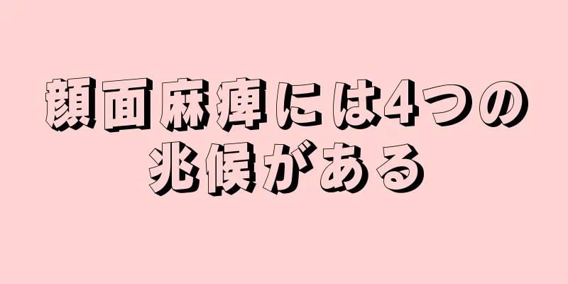 顔面麻痺には4つの兆候がある