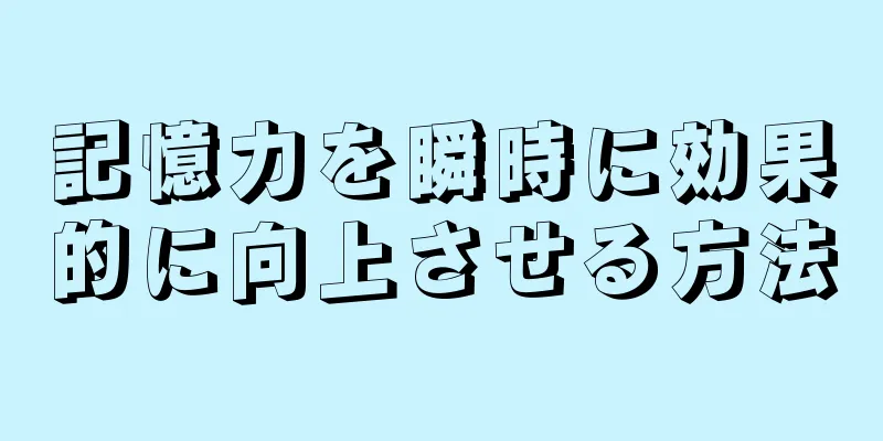 記憶力を瞬時に効果的に向上させる方法