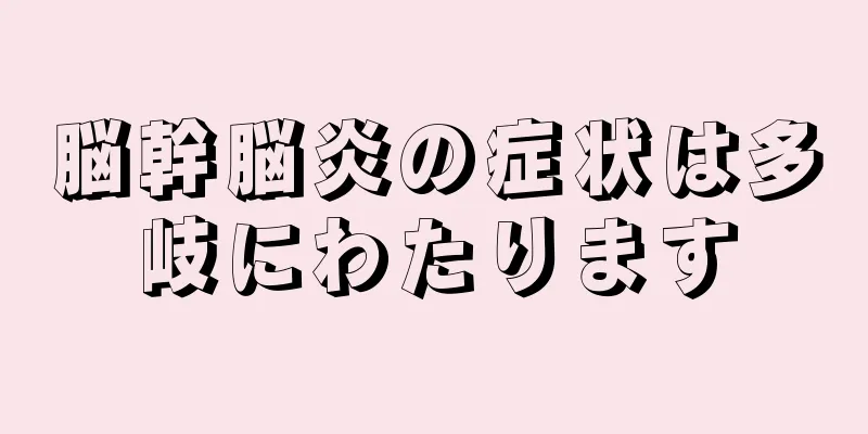 脳幹脳炎の症状は多岐にわたります