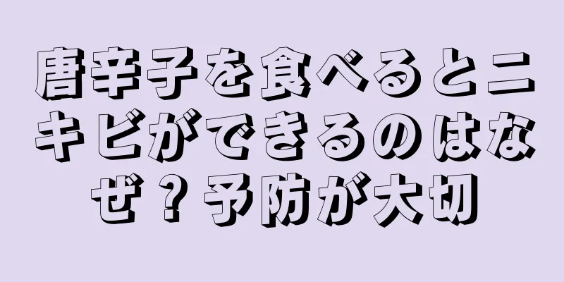 唐辛子を食べるとニキビができるのはなぜ？予防が大切