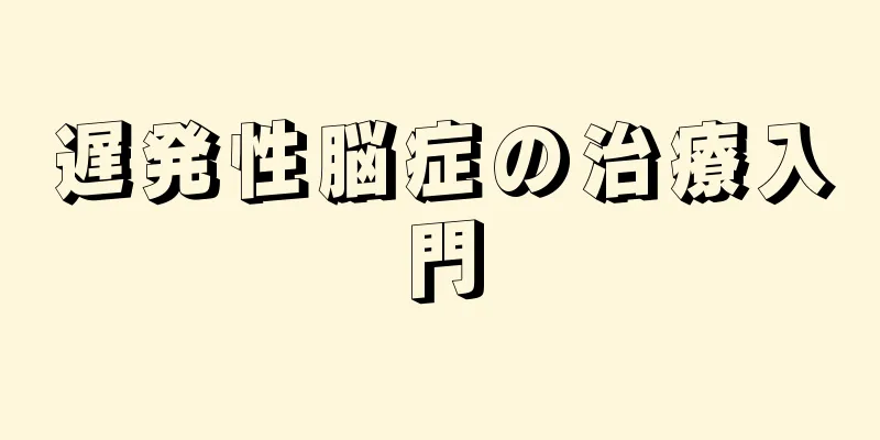 遅発性脳症の治療入門