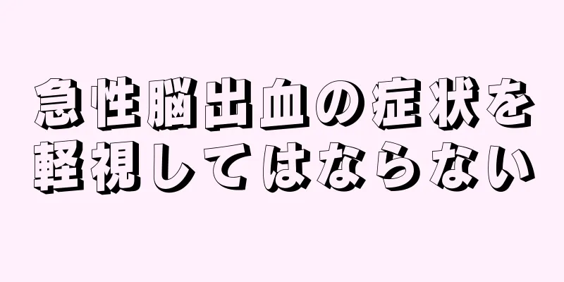 急性脳出血の症状を軽視してはならない