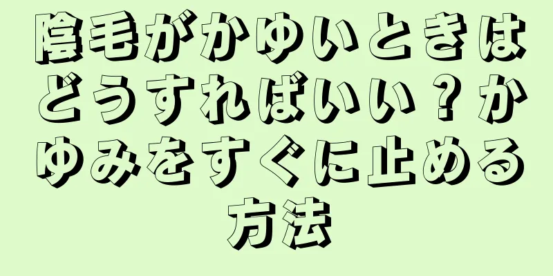 陰毛がかゆいときはどうすればいい？かゆみをすぐに止める方法