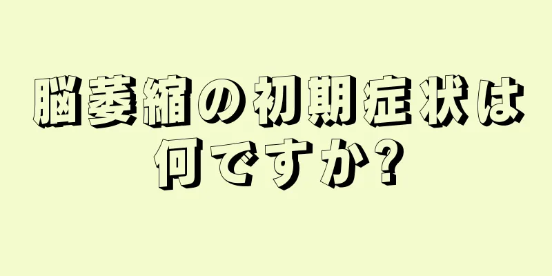 脳萎縮の初期症状は何ですか?