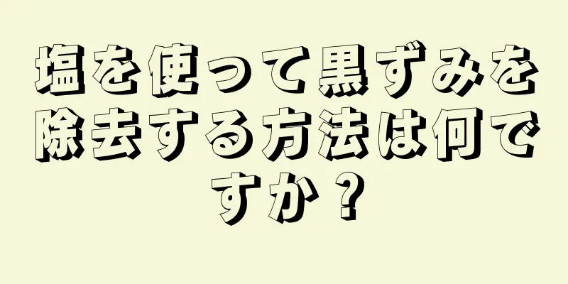 塩を使って黒ずみを除去する方法は何ですか？