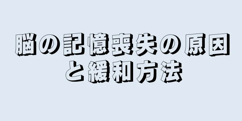 脳の記憶喪失の原因と緩和方法