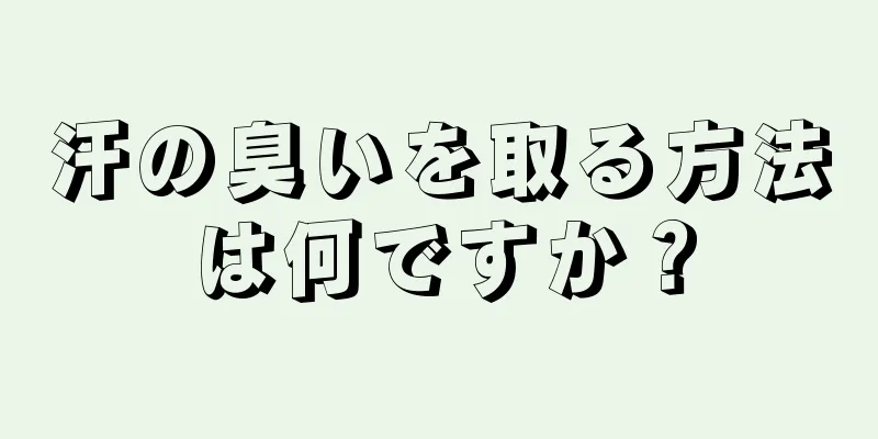 汗の臭いを取る方法は何ですか？