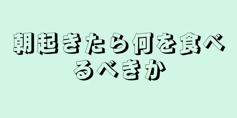 朝起きたら何を食べるべきか