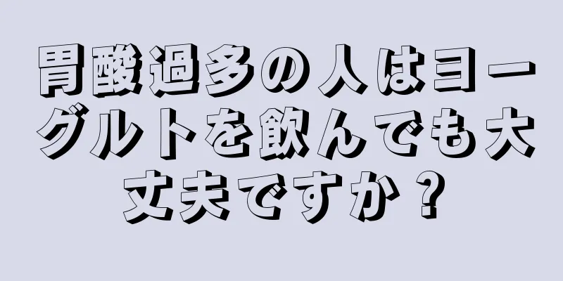 胃酸過多の人はヨーグルトを飲んでも大丈夫ですか？