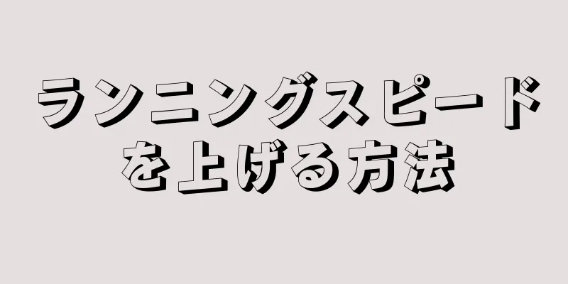 ランニングスピードを上げる方法