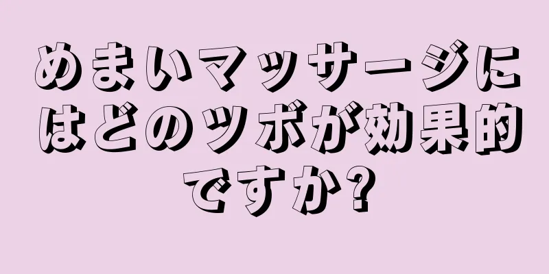 めまいマッサージにはどのツボが効果的ですか?