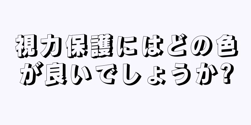 視力保護にはどの色が良いでしょうか?