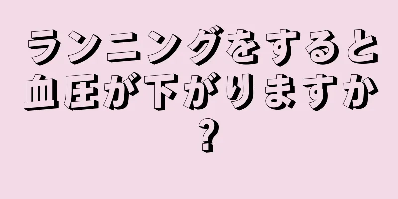 ランニングをすると血圧が下がりますか？