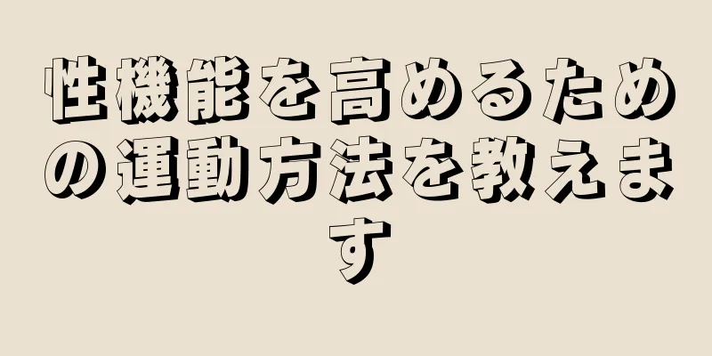 性機能を高めるための運動方法を教えます