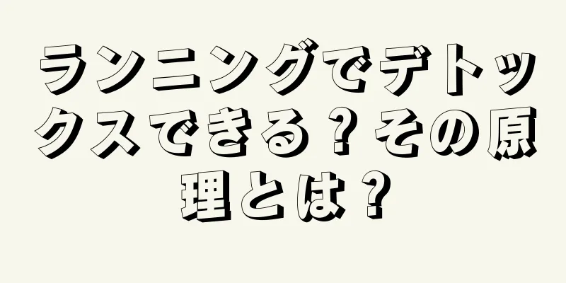 ランニングでデトックスできる？その原理とは？